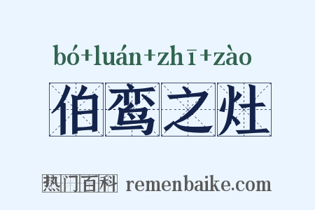 伯鸾之灶是什么意思的图片